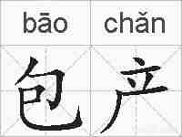 包产的拼音