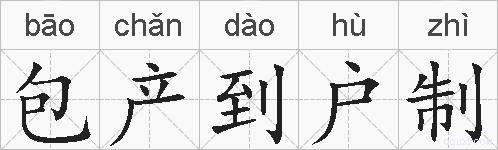 包产到户制的拼音