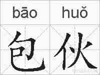 包伙的拼音