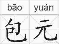 包元的拼音