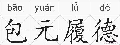 包元履德的拼音