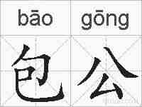 包公的拼音