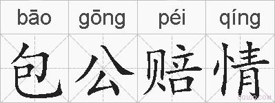 包公赔情的拼音