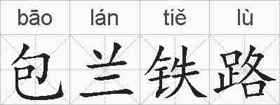 包兰铁路的拼音