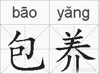 包养的拼音