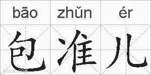 包准儿的拼音