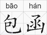 包函的拼音