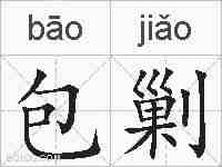 包剿的拼音