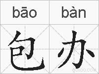 包办的拼音