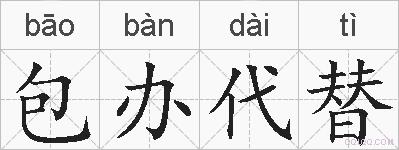 包办代替的拼音