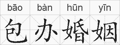 包办婚姻的拼音