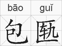包匦的拼音