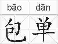 包单的拼音