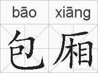 包厢的拼音