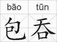 包吞的拼音