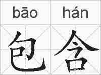 包含的拼音