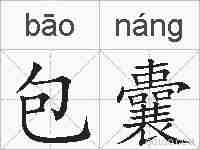 包囊的拼音