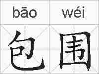 包围的拼音