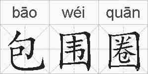 包围圈的拼音