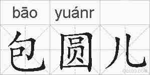 包圆儿的拼音
