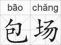 包场的拼音