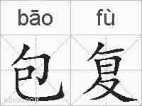 包复的拼音