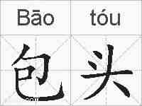 包头的拼音