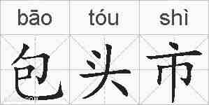 包头市的拼音