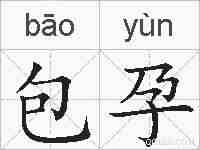 包孕的拼音