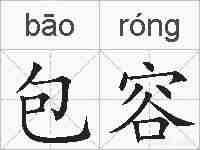包容的拼音