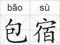 包宿的拼音