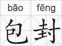 包封的拼音