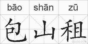 包山租的拼音