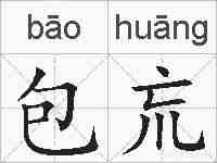 包巟的拼音