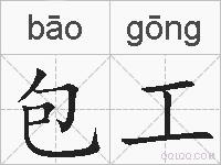 包工的拼音