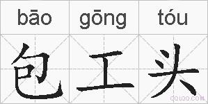 包工头的拼音