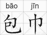 包巾的拼音