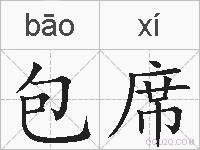 包席的拼音