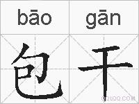 包干的拼音