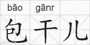 包干儿的拼音