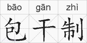 包干制的拼音