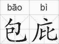 包庇的拼音