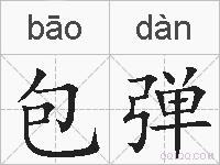 包弹的拼音