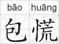 包慌的拼音