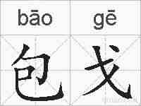 包戈的拼音