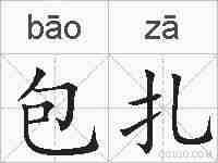 包扎的拼音