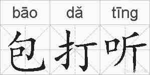 包打听的拼音