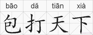 包打天下的拼音