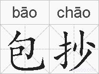 包抄的拼音