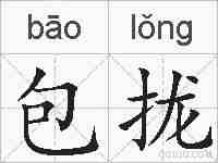 包拢的拼音